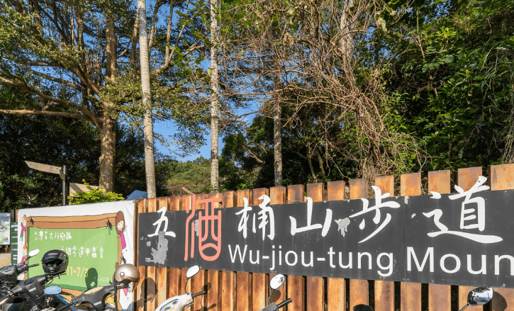 五酒桶山步道