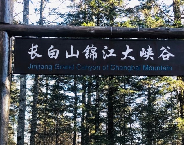 長白山路線 長白山路線