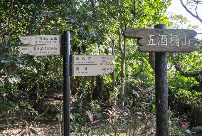五酒桶山步道安全注意事項 五酒桶山步道安全注意事項